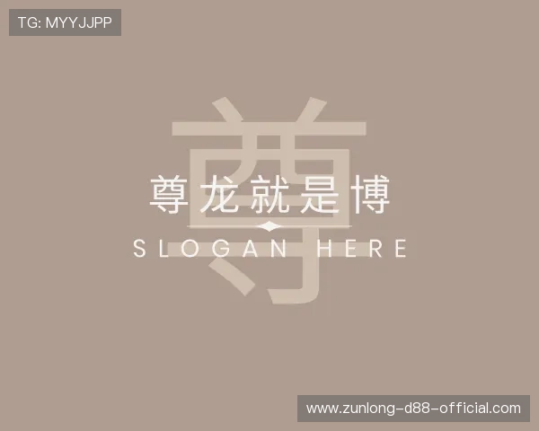 介绍尊龙就是博